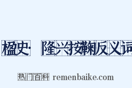 楹史·隆兴按鞠反义词是什么意思的图片